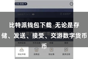 比特派钱包下载 无论是存储、发送、接受、交游数字货币