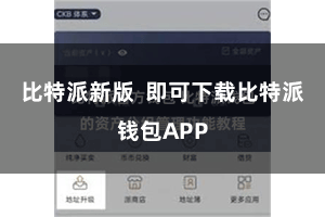 比特派新版 即可下载比特派钱包APP