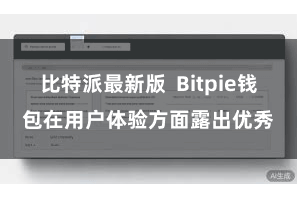 比特派最新版 Bitpie钱包在用户体验方面露出优秀