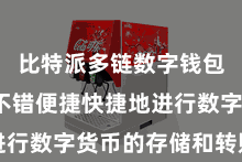 比特派多链数字钱包 用户不错便捷快捷地进行数字货币的存储和转账操作