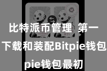 比特派币管理 第一步:下载和装配Bitpie钱包最初