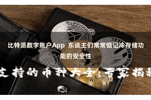比特派数字账户App 东谈主们常常惦记冷存储功能的安全性