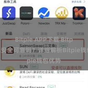 Bitpie APP下载 Bitpie钱包安全可靠吗？详细解析Bitpie钱包优势