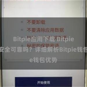 Bitpie应用下载 Bitpie钱包安全可靠吗？详细解析Bitpie钱包优势