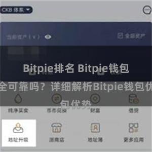 Bitpie排名 Bitpie钱包安全可靠吗？详细解析Bitpie钱包优势