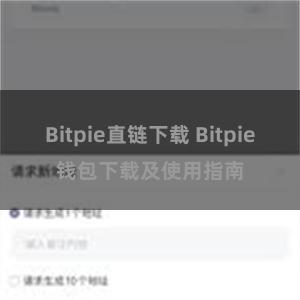 Bitpie直链下载 Bitpie钱包下载及使用指南