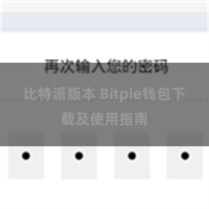 比特派版本 Bitpie钱包下载及使用指南