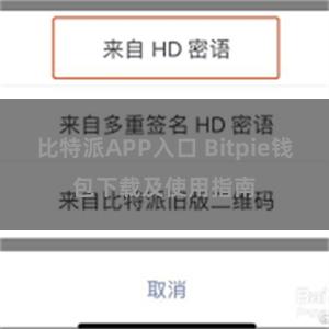 比特派APP入口 Bitpie钱包下载及使用指南