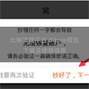 比特派跨平台 Bitpie钱包下载及使用指南