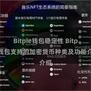 Bitpie钱包稳定性 Bitpie钱包支持的加密货币种类及功能介绍