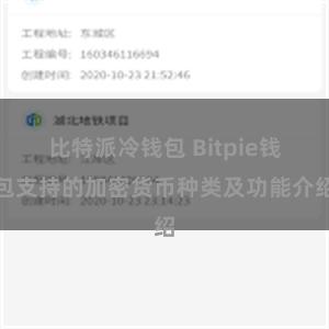 比特派冷钱包 Bitpie钱包支持的加密货币种类及功能介绍