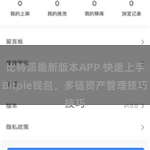 比特派最新版本APP 快速上手Bitpie钱包，多链资产管理技巧