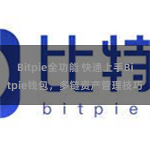 Bitpie全功能 快速上手Bitpie钱包，多链资产管理技巧