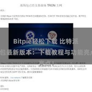 Bitpie轻松下载 比特派钱包最新版本：下载教程与功能亮点！