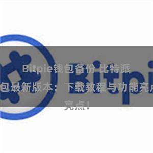 Bitpie钱包备份 比特派钱包最新版本：下载教程与功能亮点！