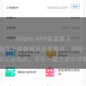 Bitpie APP轻量版 Bitpie钱包最新版本下载教程及功能亮点，尽在一篇文章中详解