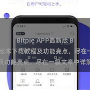 Bitpie APP最新版 Bitpie钱包最新版本下载教程及功能亮点，尽在一篇文章中详解