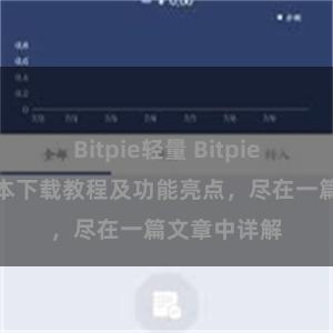 Bitpie轻量 Bitpie钱包最新版本下载教程及功能亮点，尽在一篇文章中详解