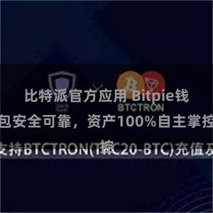 比特派官方应用 Bitpie钱包安全可靠，资产100%自主掌控