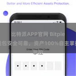 比特派APP官网 Bitpie钱包安全可靠，资产100%自主掌控