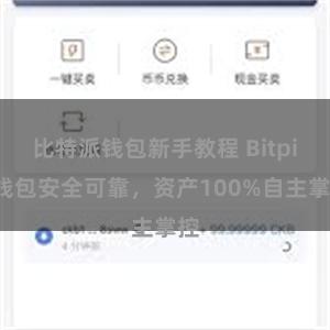 比特派钱包新手教程 Bitpie钱包安全可靠，资产100%自主掌控