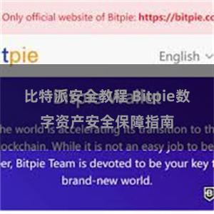 比特派安全教程 Bitpie数字资产安全保障指南