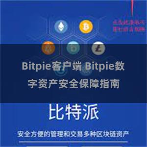 Bitpie客户端 Bitpie数字资产安全保障指南