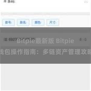 Bitpie最新版 Bitpie钱包操作指南：多链资产管理攻略