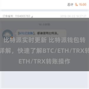 比特派实时更新 比特派钱包转账教程详解，快速了解BTC/ETH/TRX转账操作