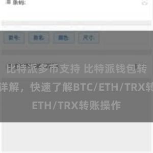 比特派多币支持 比特派钱包转账教程详解，快速了解BTC/ETH/TRX转账操作