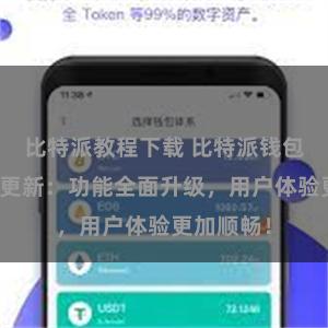 比特派教程下载 比特派钱包最新版本更新：功能全面升级，用户体验更加顺畅！