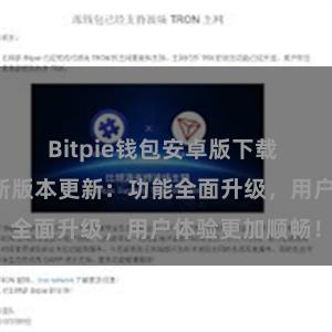 Bitpie钱包安卓版下载 比特派钱包最新版本更新：功能全面升级，用户体验更加顺畅！