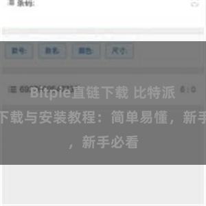 Bitpie直链下载 比特派钱包下载与安装教程：简单易懂，新手必看