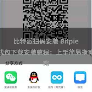 比特派扫码安装 Bitpie钱包下载安装教程：上手简易指南