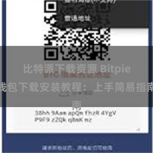 比特派下载资源 Bitpie钱包下载安装教程：上手简易指南