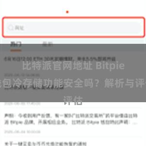 比特派官网地址 Bitpie钱包冷存储功能安全吗？解析与评估