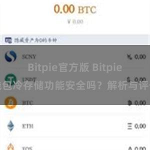 Bitpie官方版 Bitpie钱包冷存储功能安全吗？解析与评估