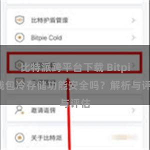 比特派跨平台下载 Bitpie钱包冷存储功能安全吗？解析与评估