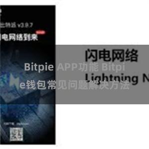 Bitpie APP功能 Bitpie钱包常见问题解决方法