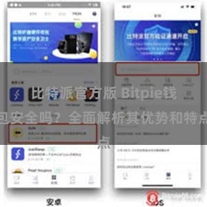 比特派官方版 Bitpie钱包安全吗？全面解析其优势和特点