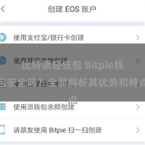 比特派轻钱包 Bitpie钱包安全吗？全面解析其优势和特点