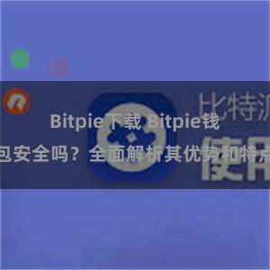 Bitpie下载 Bitpie钱包安全吗？全面解析其优势和特点