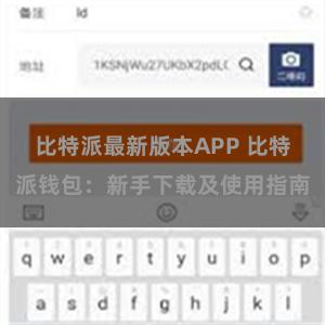 比特派最新版本APP 比特派钱包：新手下载及使用指南