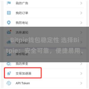 Bitpie钱包稳定性 选择Bitpie：安全可靠，便捷易用。
