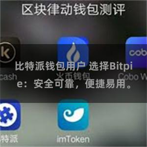 比特派钱包用户 选择Bitpie：安全可靠，便捷易用。