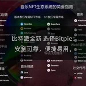 比特派全新 选择Bitpie：安全可靠，便捷易用。