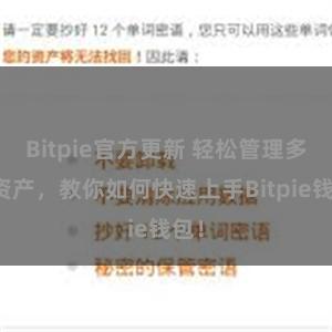 Bitpie官方更新 轻松管理多链资产，教你如何快速上手Bitpie钱包！