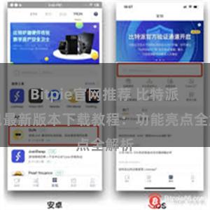 Bitpie官网推荐 比特派钱包最新版本下载教程：功能亮点全解析