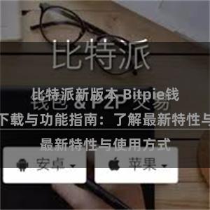 比特派新版本 Bitpie钱包最新版下载与功能指南：了解最新特性与使用方式