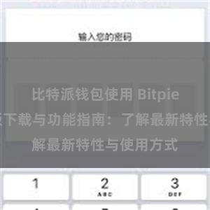 比特派钱包使用 Bitpie钱包最新版下载与功能指南：了解最新特性与使用方式